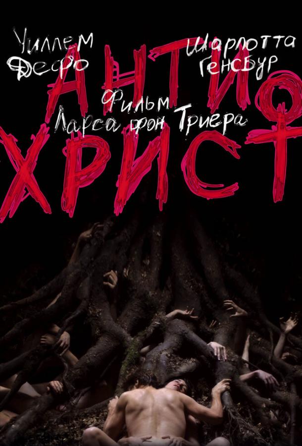 Фильм Антихрист (2009) смотреть онлайн в HD качестве
